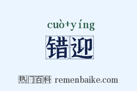 错迎是什么意思的图片